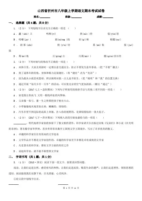 山西省忻州市八年级上学期语文期末考试试卷