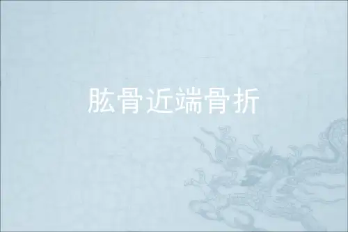 肱骨近端骨折