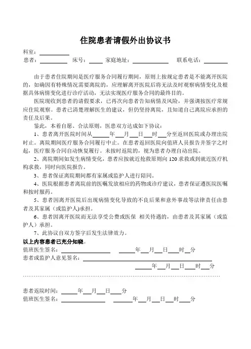 住院患者请假外出协议书