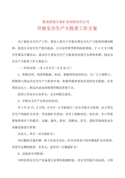 开展安全生产大检查工作方案
