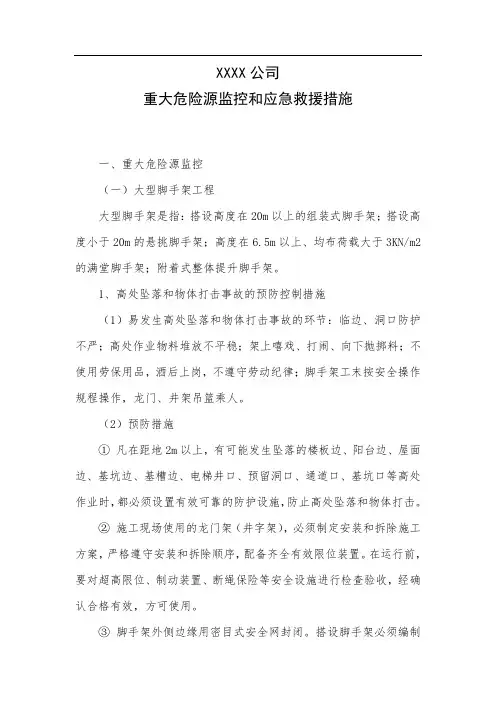 重大危险源监控和应急救援措施