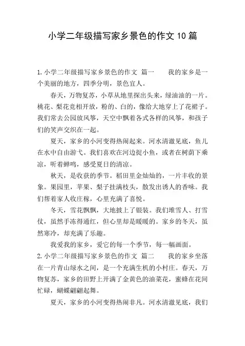 小学二年级描写家乡景色的作文10篇
