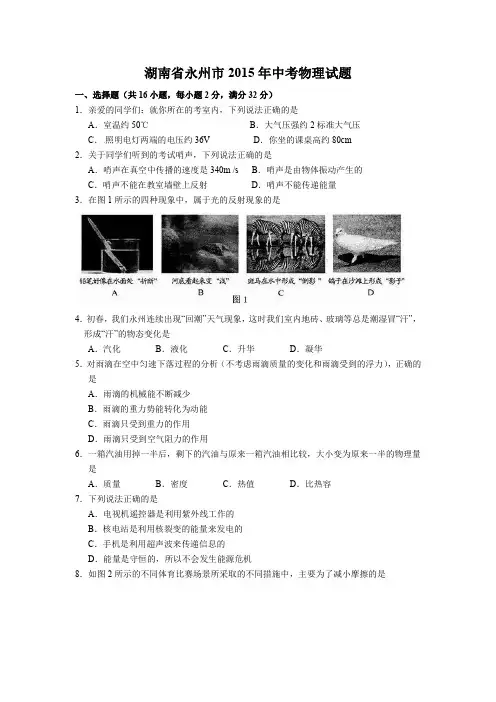 湖南省永州市中考物理试题有答案