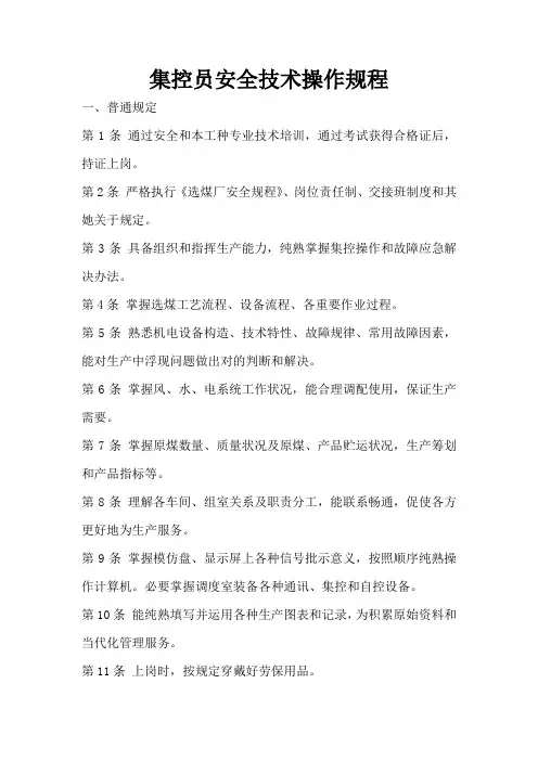 最新集控员操作规程样本