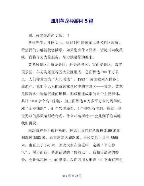 四川黄龙导游词5篇
