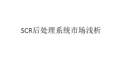 SCR后处理系统市场浅析