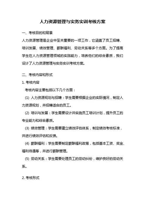 人力资源管理与实务实训考核方案