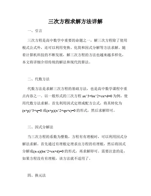 三次方程求解方法详解