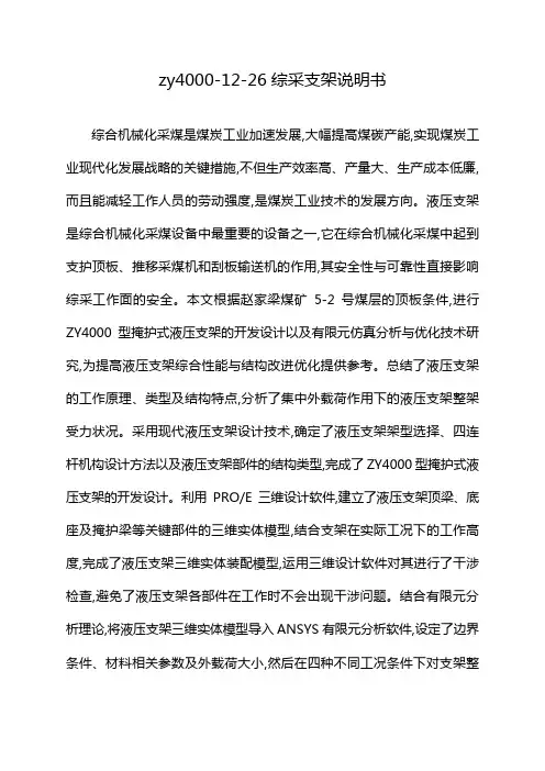zy4000-12-26综采支架说明书