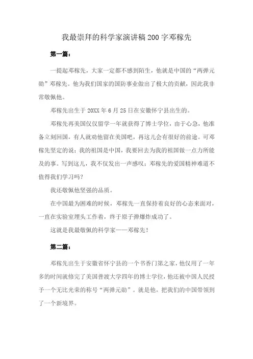 我最崇拜的科学家演讲稿200字邓稼先