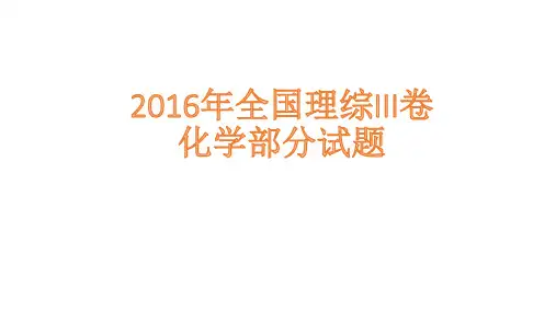 2016年高考全国理综III卷化学试题解析