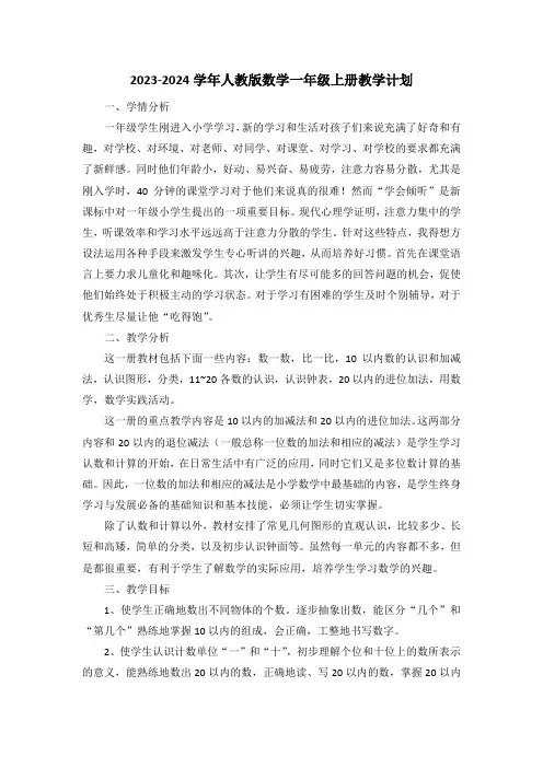 最新2023-2024学年人教版数学一年级上册教学计划(含教学进度表)