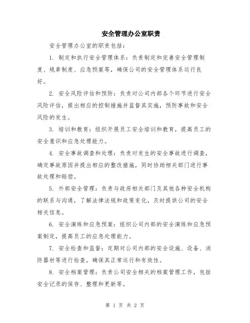 安全管理办公室职责