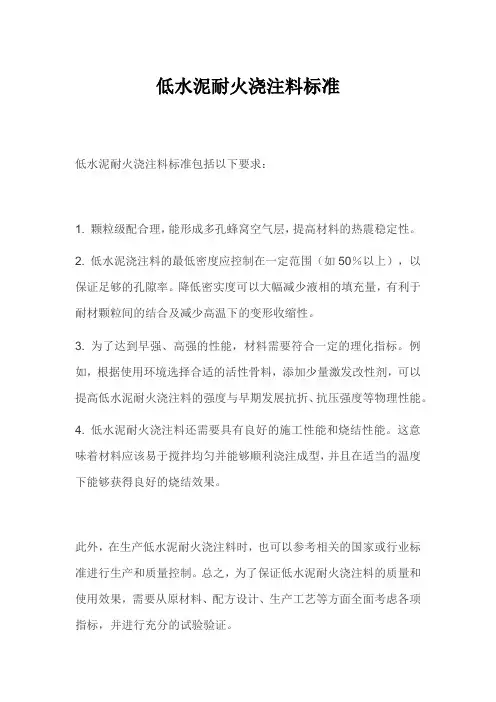 低水泥耐火浇注料标准