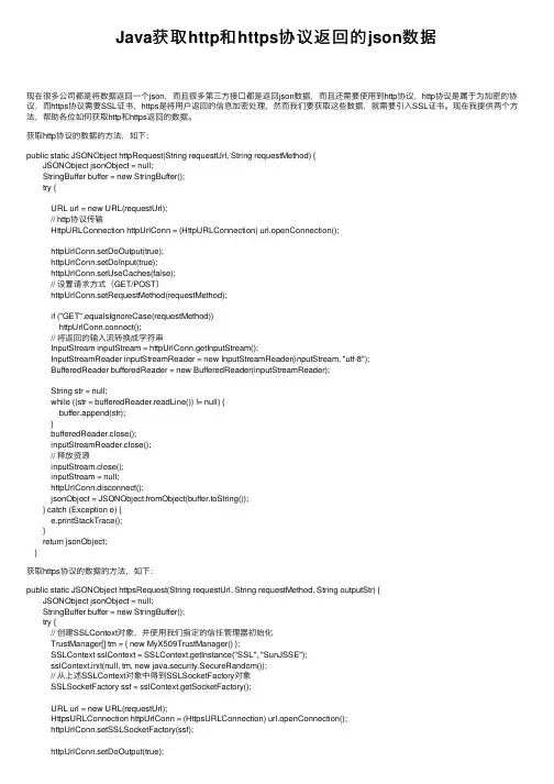 Java获取http和https协议返回的json数据