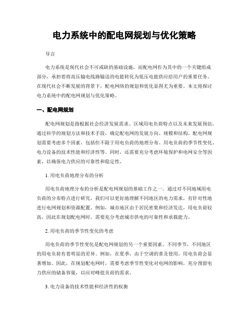 电力系统中的配电网规划与优化策略