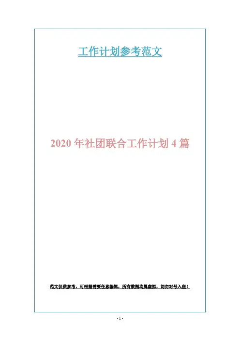 2020年社团联合工作计划4篇