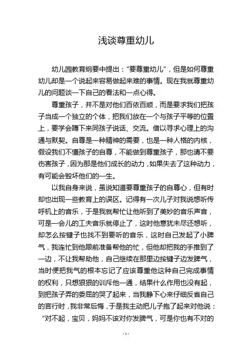 浅谈尊重幼儿