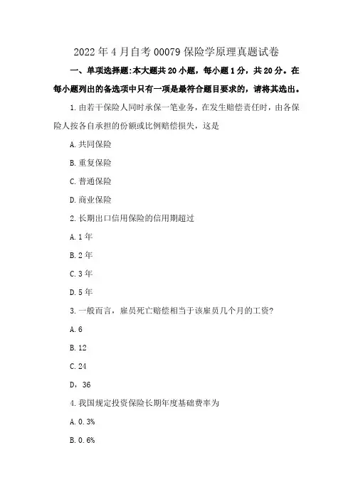 2022年4月自考00079保险学原理真题试卷