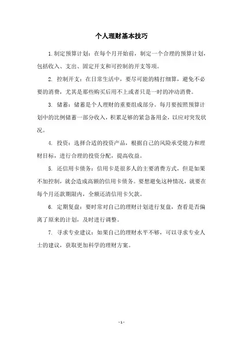 个人理财基本技巧