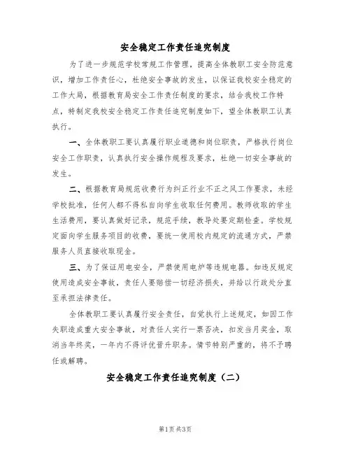 安全稳定工作责任追究制度（三篇）