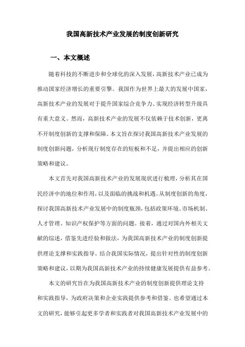 我国高新技术产业发展的制度创新研究