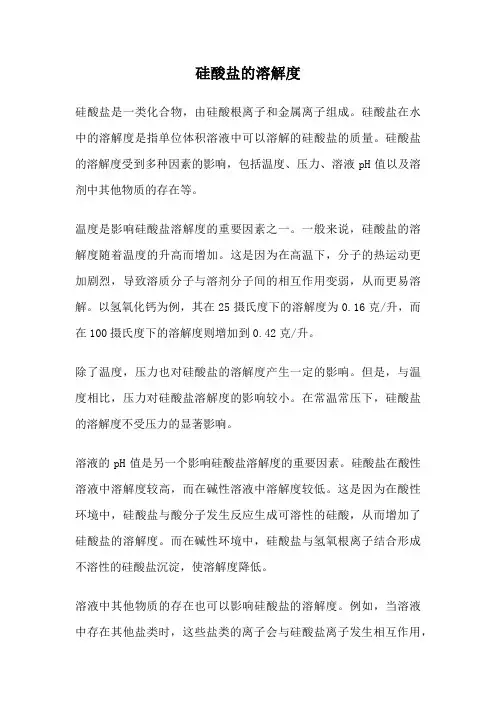 硅酸盐的溶解度