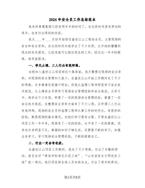 2024年安全员工作总结范本(3篇)