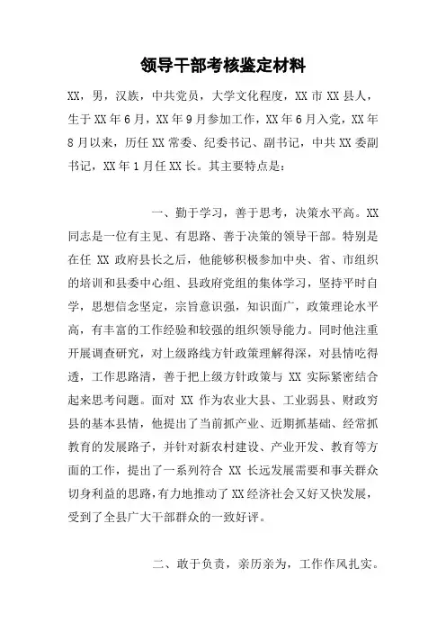 领导干部考核鉴定材料