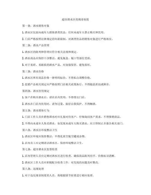 超市酒水区的规章制度