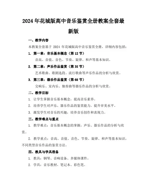 2024年花城版高中音乐鉴赏全册教案全套最新版
