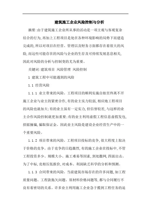 建筑施工企业风险控制 分析 论文