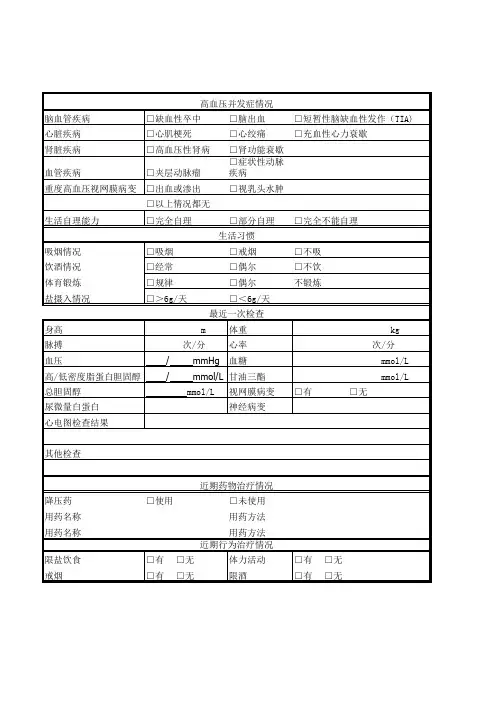 高血压管理表