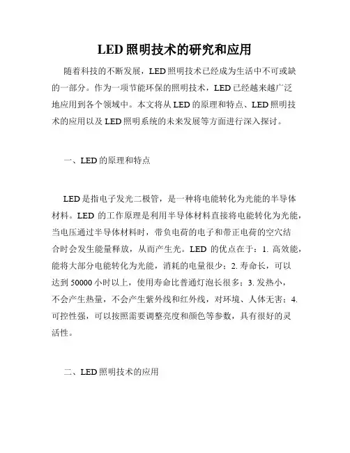 LED照明技术的研究和应用