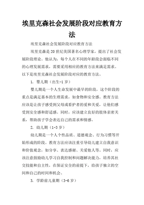 埃里克森社会发展阶段对应教育方法