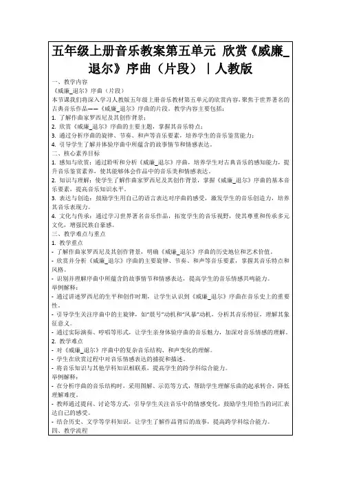 五年级上册音乐教案第五单元欣赏《威廉_退尔》序曲(片段)｜人教版