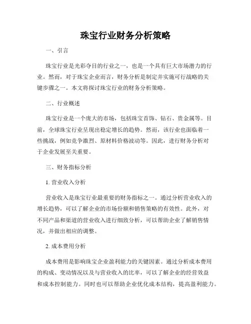 珠宝行业财务分析策略