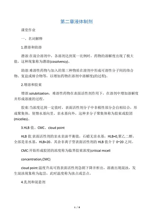 生物液体制剂思考题(作业一答案)