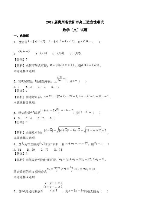 2019届贵州省贵阳市高三适应性考试数学(文)试题Word版含解析
