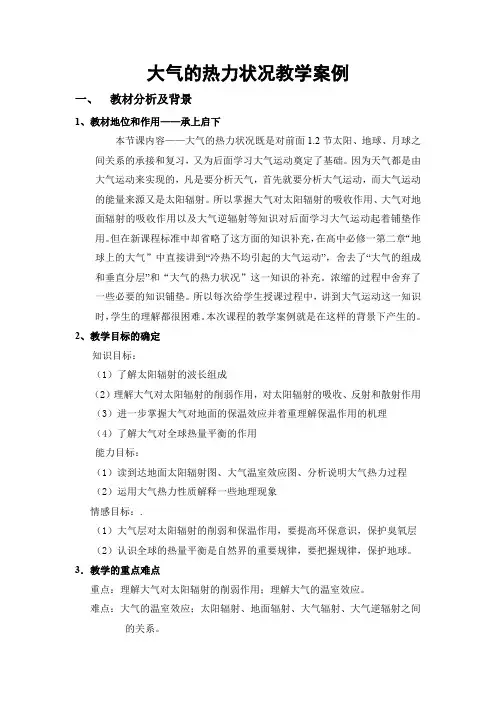 大气的热力状况教案.doc