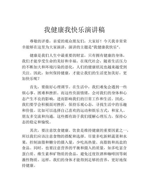 我健康我快乐演讲稿