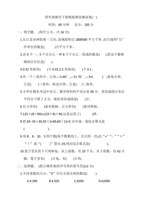 四年级数学下册模拟期末测试卷(1)
