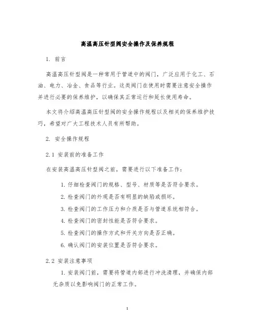高温高压针型阀安全操作及保养规程
