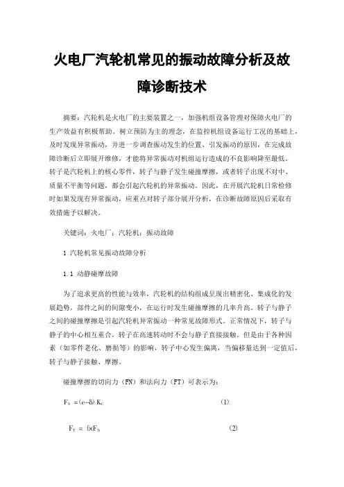 火电厂汽轮机常见的振动故障分析及故障诊断技术