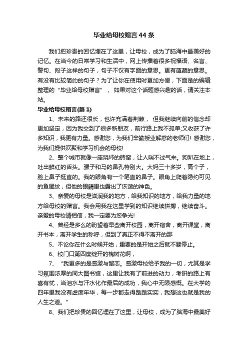 毕业给母校赠言44条