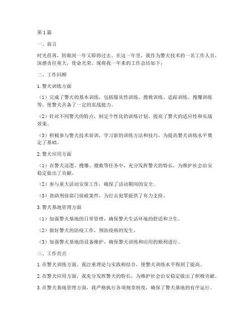 警犬技术个人年度总结(3篇)