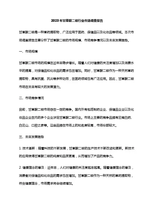 2023年甘草酸二铵行业市场调查报告