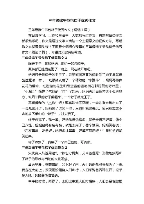 三年级端午节包粽子优秀作文（精选7篇）