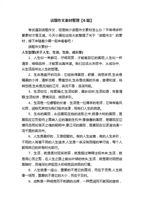 话题作文素材整理【6篇】
