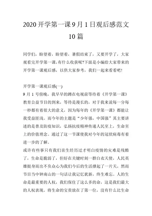 2020开学第一课9月1日观后感范文10篇